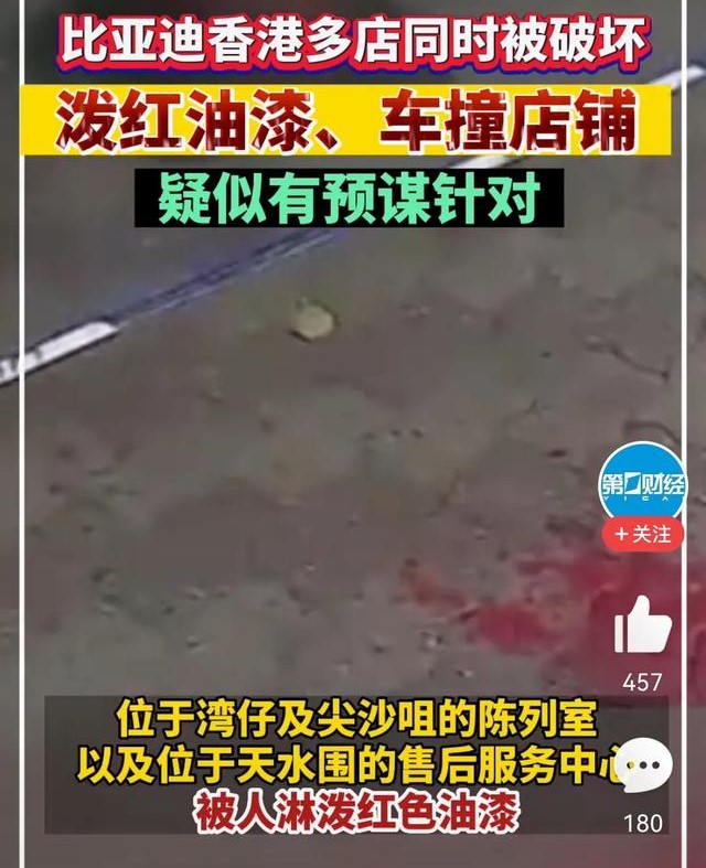 比亚迪在香港的4家店铺遭泼红漆,曝比亚迪香港多店被破坏