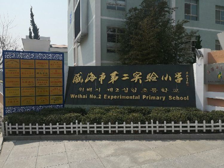 你对威海私立小学（实验二小）的好奇，这里有答案