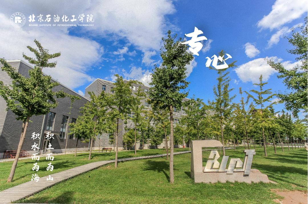 北京石油化工大学世界排名,北京石油化工学院在全国排名榜
