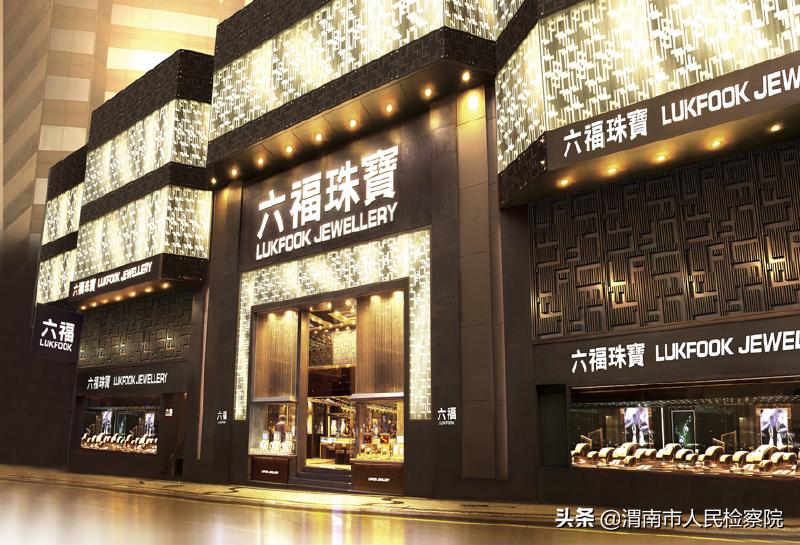 金六福哪个才是正宗的,六福与六福珠宝一样吗