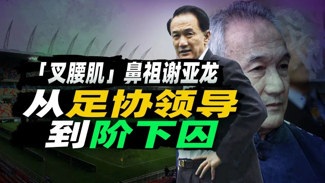 足协还有公信力？陈戌源为5000万做掉球队，王小平知法犯法！