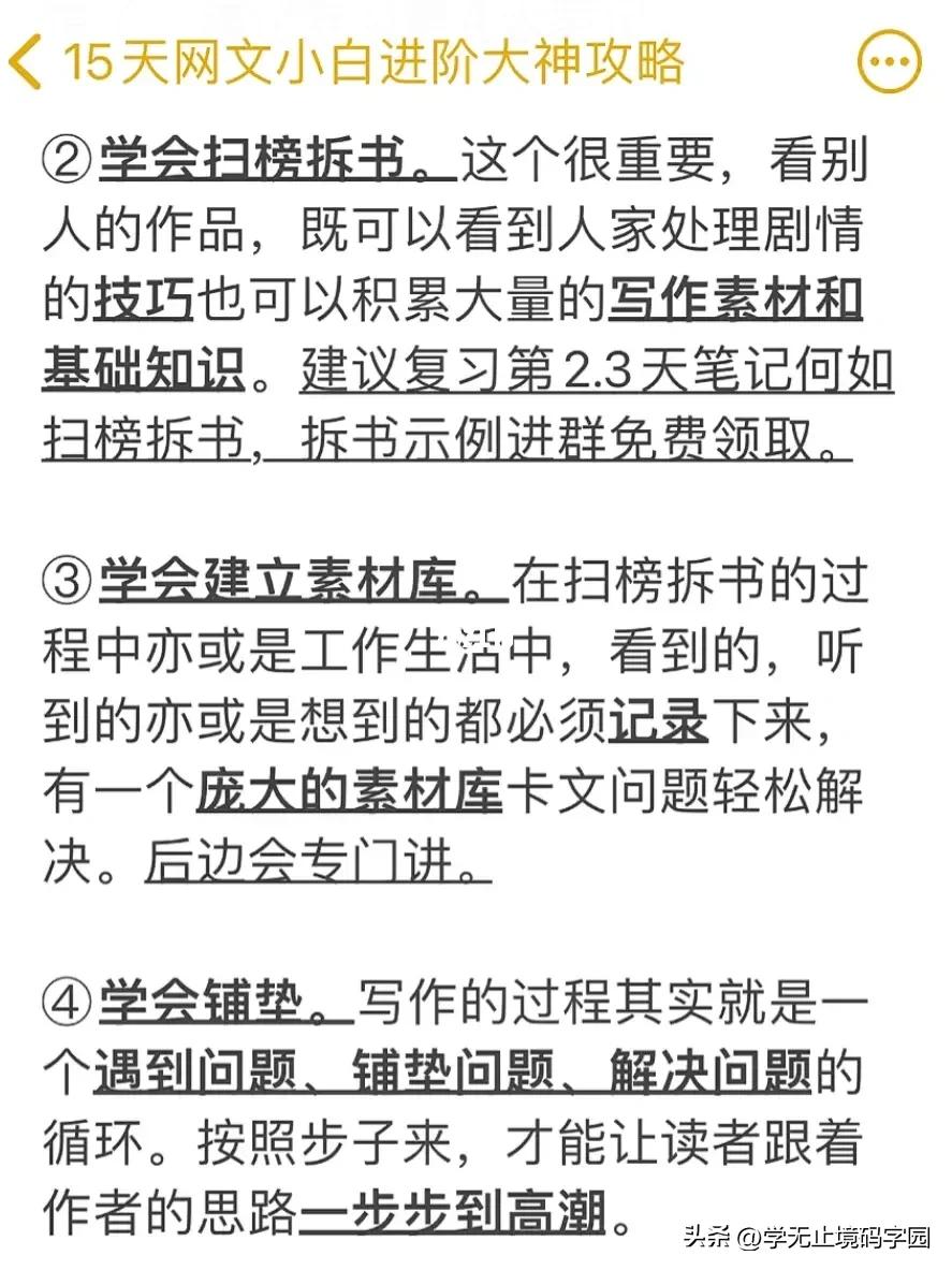 15天网文小说小白进阶大神全套攻略，免费白嫖！