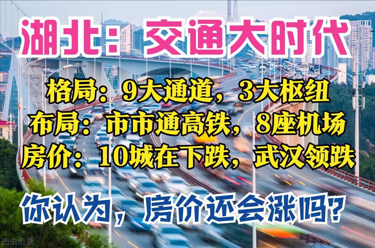 湖北2025：3大枢纽，9条通道，8座机场，市市通高铁，10城房价跌