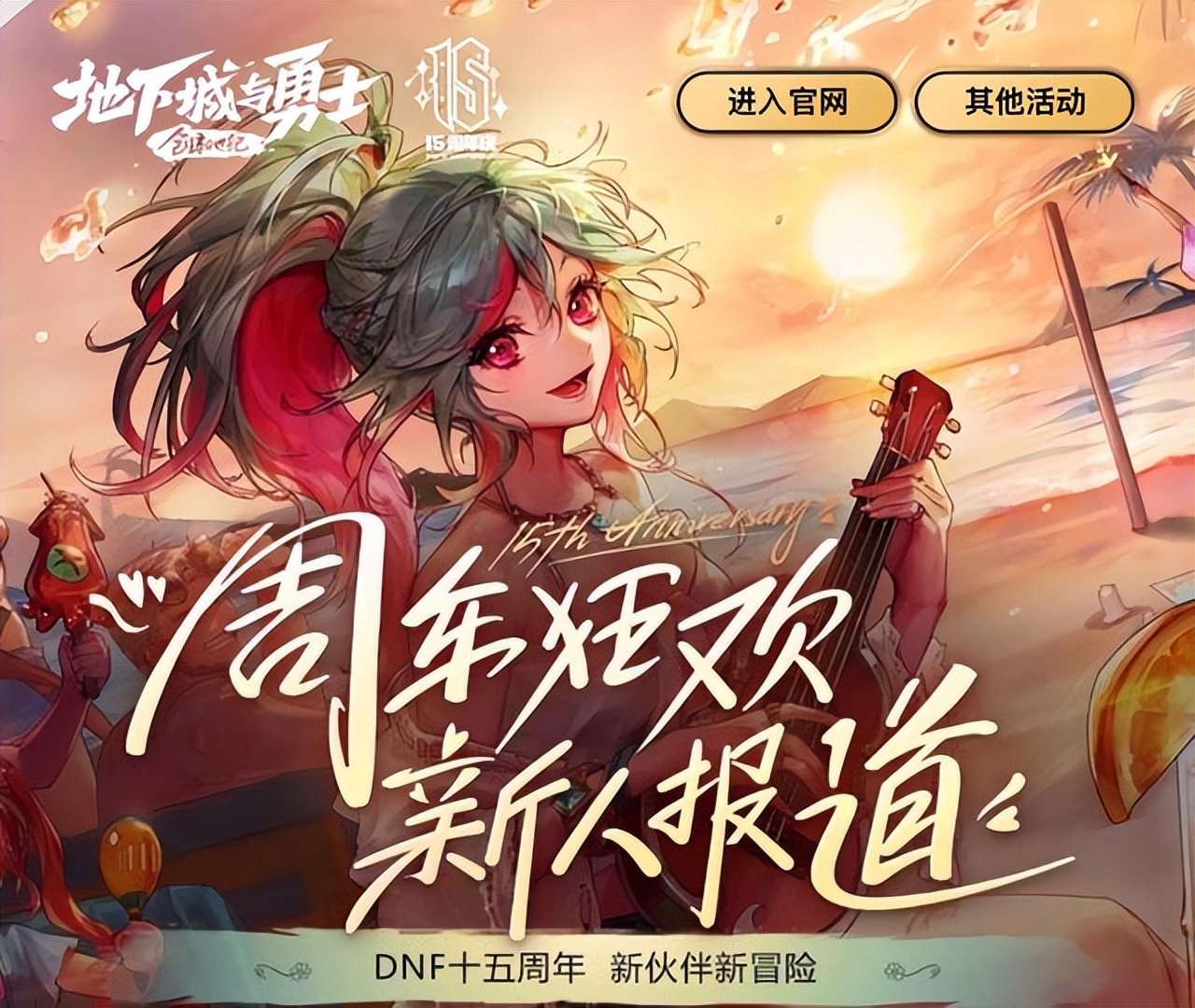 dnf15周年值得回归吗,dnf15周年玩什么角色