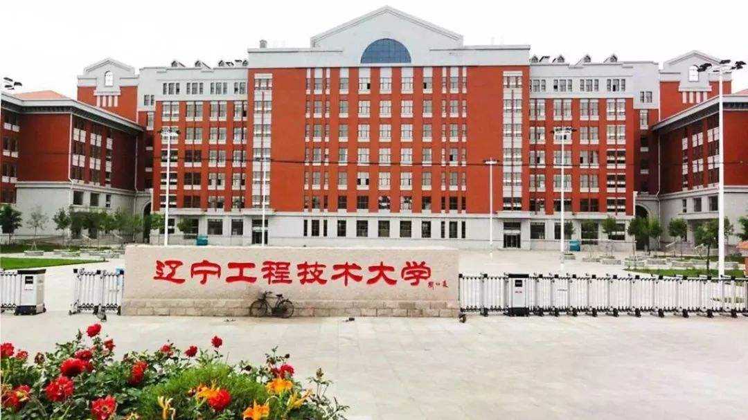 70后眼中的大学038之辽宁工程技术大学