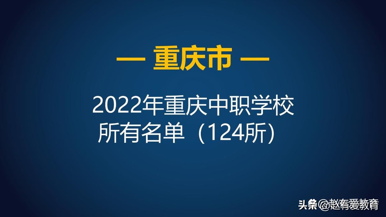 重庆市公办中职学校2022年招生,重庆中职职业学校排名前十名单