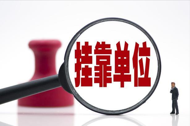 严厉打击社保挂靠等5类违法行为,社保代缴挂靠处罚