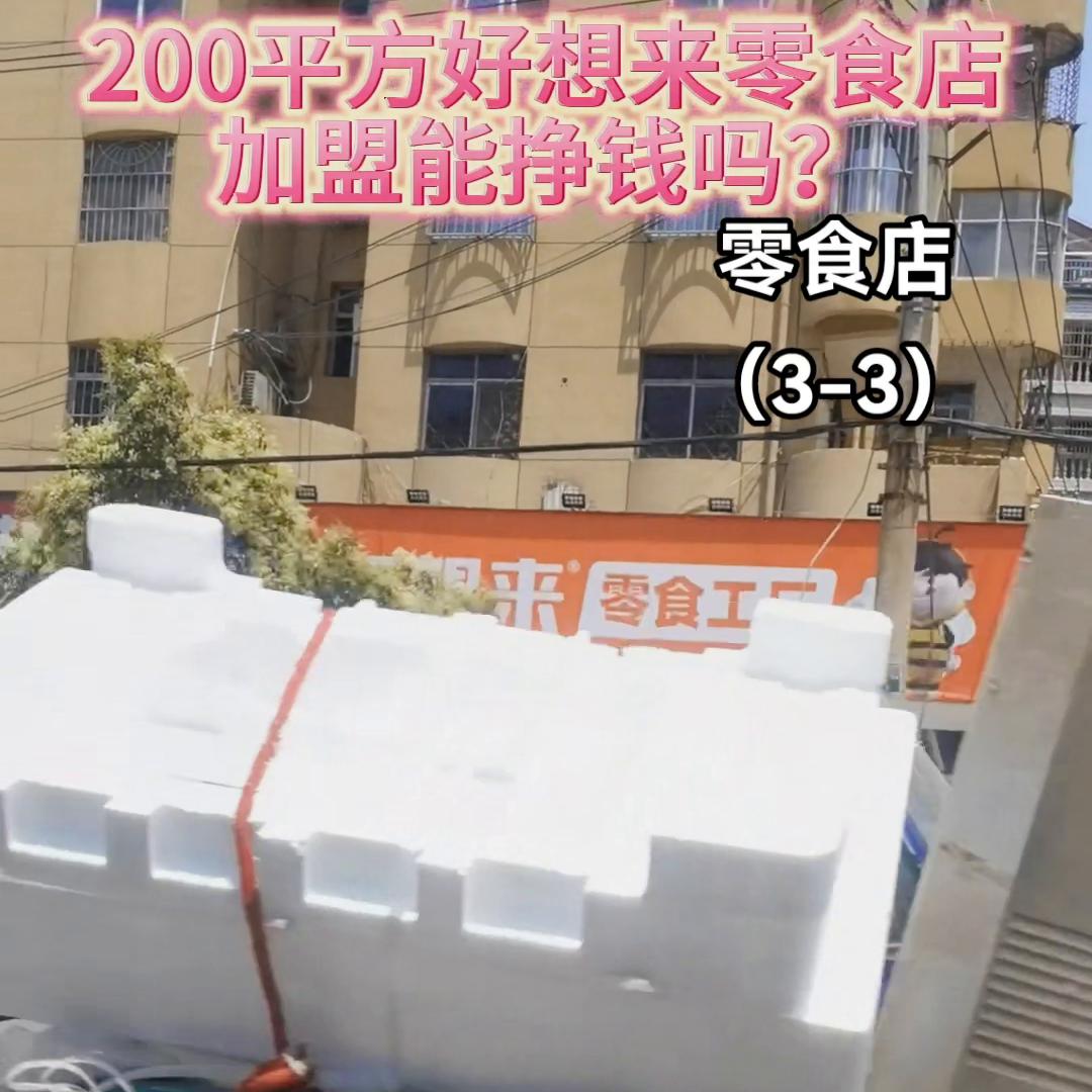 投资开一家零食店怎么样,投资100万开个零食店可以吗