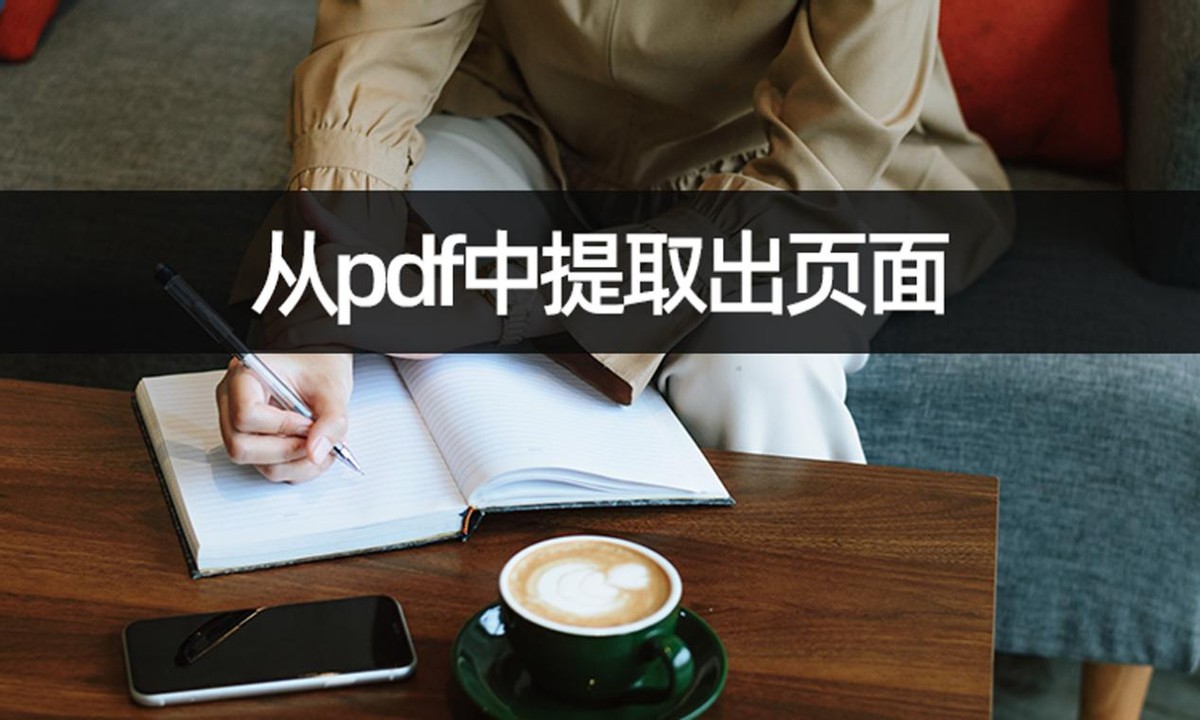 pdf提取页面怎么使用,pdf提取页面怎么操作