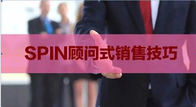 什么是spin销售模式,什么是spin销售法