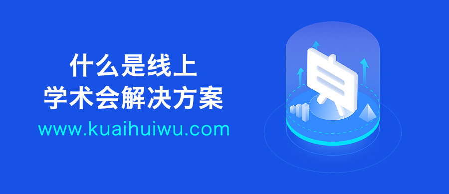 线上学术会议方案,线上学术交流会议