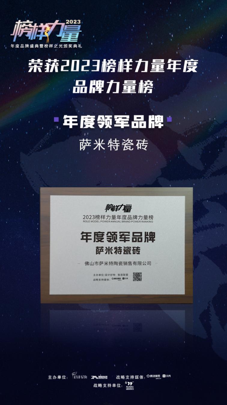 时代之光榜样力量|萨米特瓷砖荣登2023“年度领军品牌”