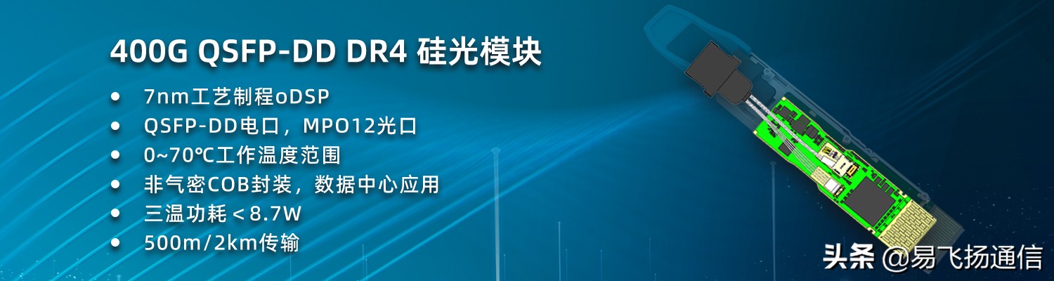 展望数据中心新时代:易飞扬400G硅光模块赢得CFCF2022产品创新奖