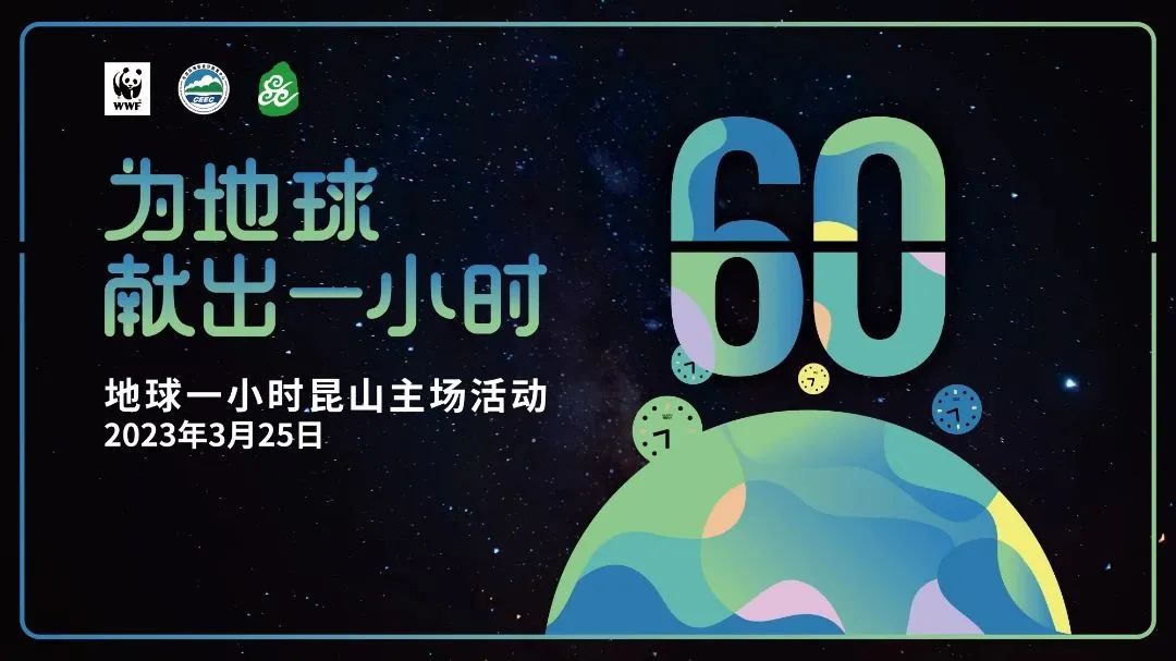 地球一小时活动开启,地球一小时活动2019年的主题