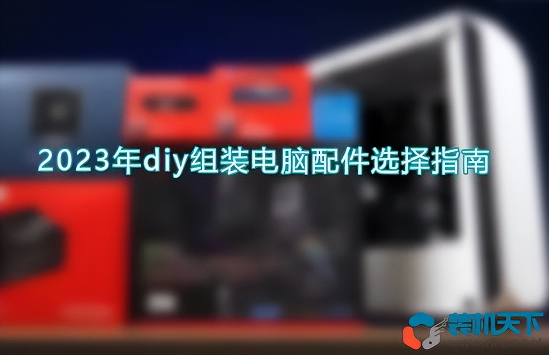 diy组装电脑配件去哪里买,diy组装电脑需要什么配件