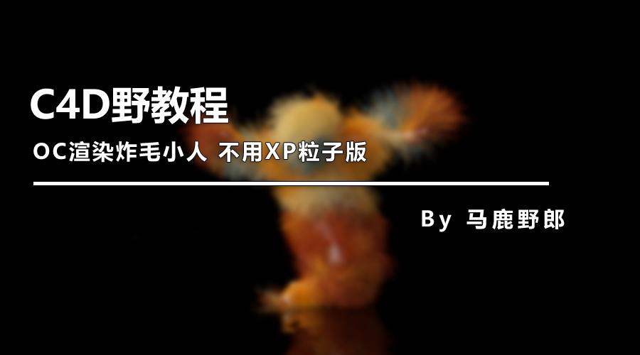 c4doc娓叉煋鏁欑▼瑙嗛,c4d澶у瀷鍦烘櫙鍒朵綔涓巓c娓叉煋