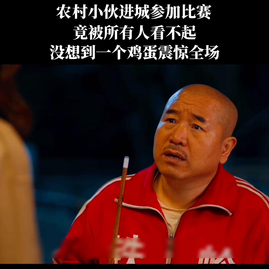 千万别看不起土包子,第一次进城比赛就拿下了冠军,还交到...
