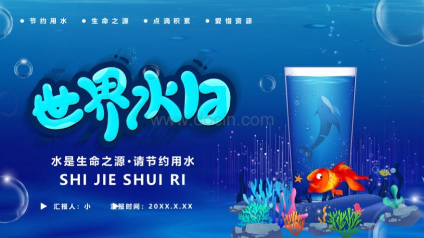 世界节水日ppt模板下载,世界水日珍惜水资源书签