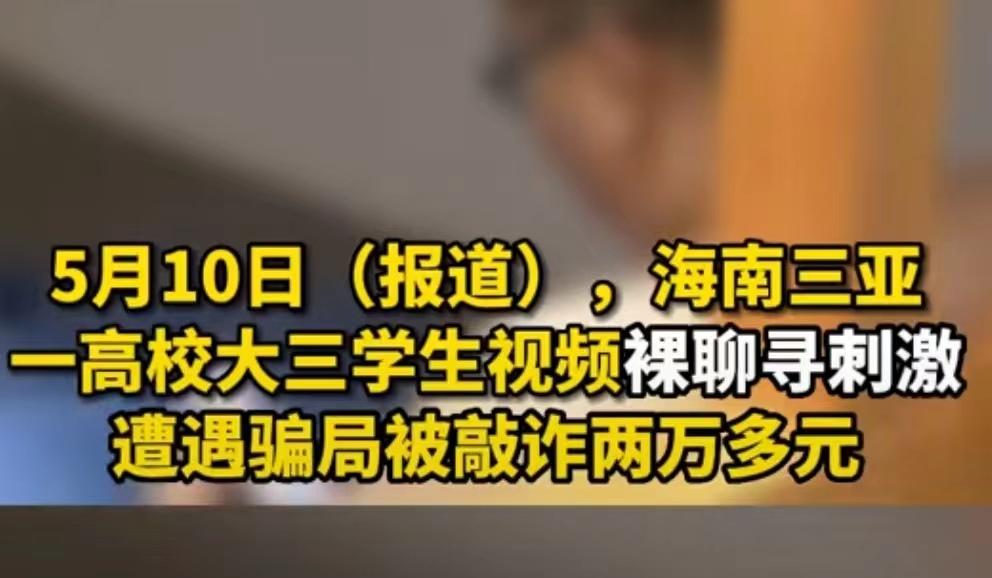 小伙裸聊被骗,大学生网上聊天被骗
