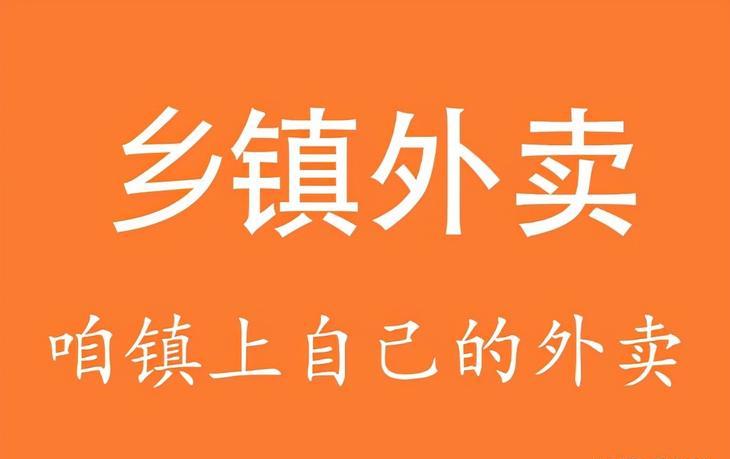 乡镇外卖好做吗，哪都达教您如何做乡镇外卖