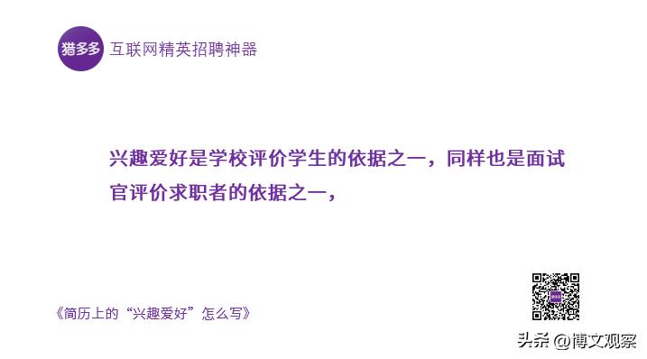 简历上的兴趣爱好怎么写,简历上的兴趣爱好怎么写比较好