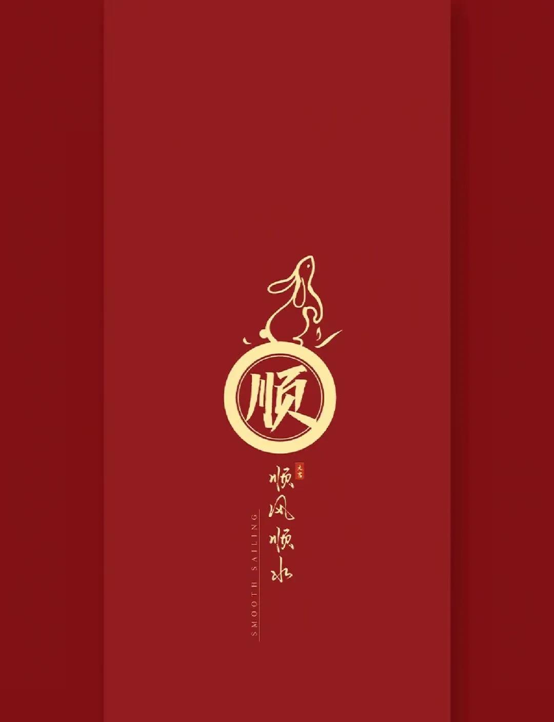 春节祝福壁纸高清2023,2024最火新年壁纸图片唯美