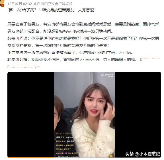 韩安冉直播晒新男友,韩安冉与现男友直播