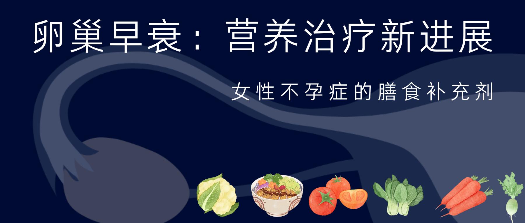 卵巢早衰与微生物群，营养治疗新进展