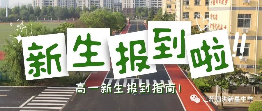 泗洪新星中学初一招生条件,泗洪新星高一报名