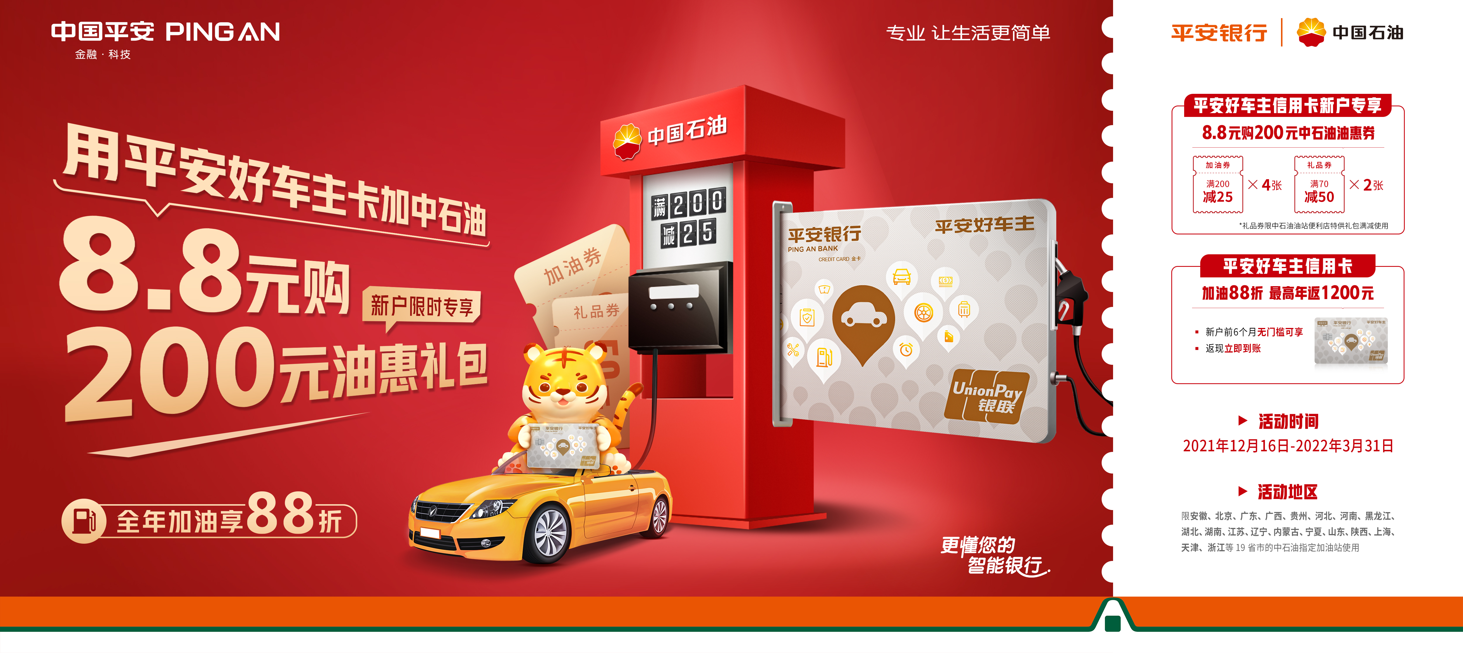 平安好车主卡年终回馈，新户8.8元即享200元中石油油惠礼包