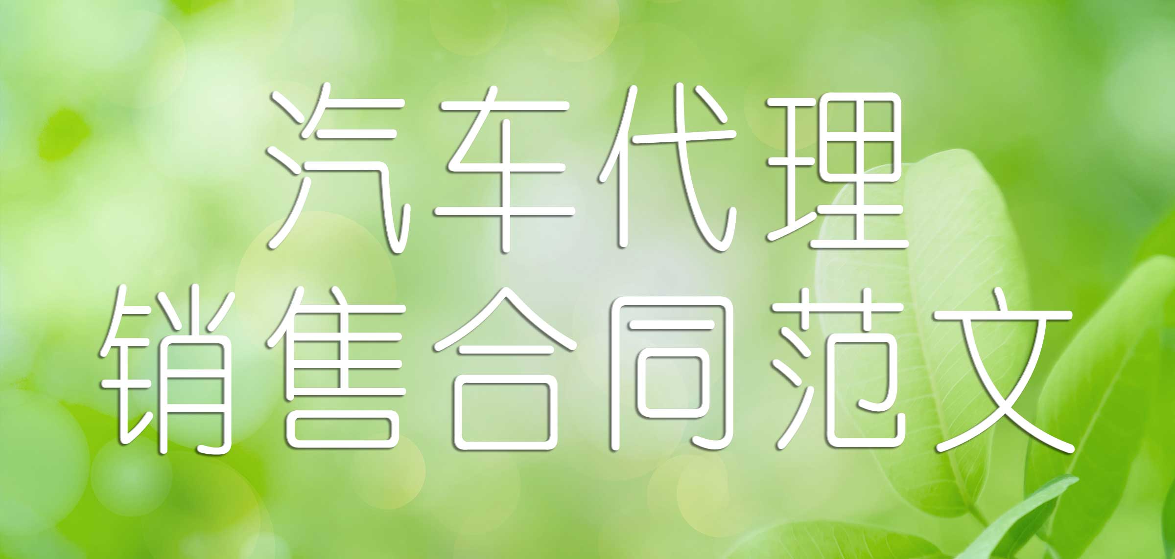 汽车销售合同和代购合同,汽车销售合同范本完整版