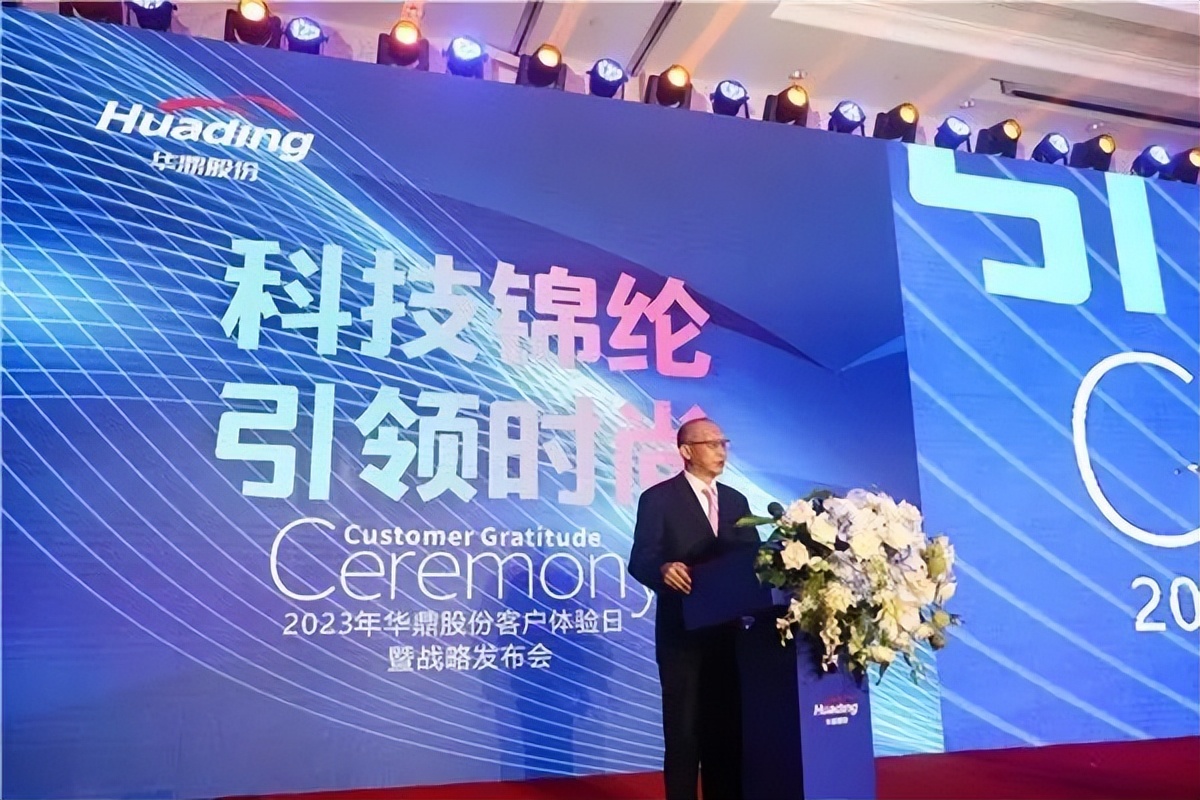 科技锦纶引领时尚！华鼎股份举行客户答谢日暨战略发布会