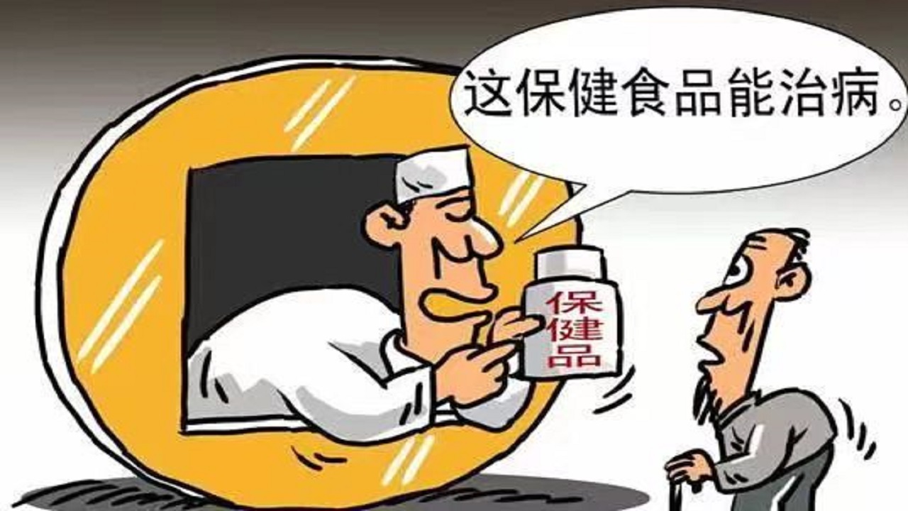 9种忽悠人的保健食品,关于保健食品这些你需要知道
