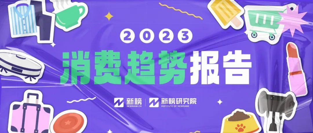 硬核养生，反向旅行...打工人的钱都花哪儿了？|2023消费趋势报告