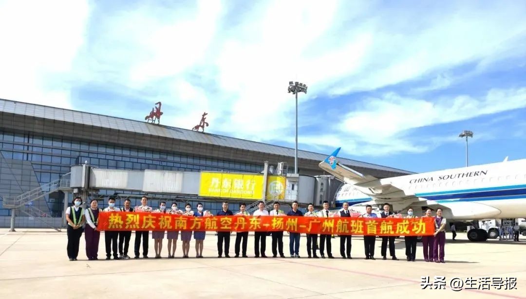 凑齐“北上广深蓉”！丹东-扬州-广州航线开通