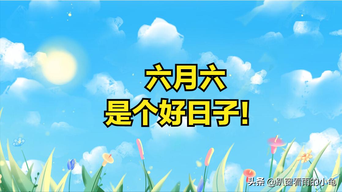 六月初六节日快乐,农历6月初六什么节