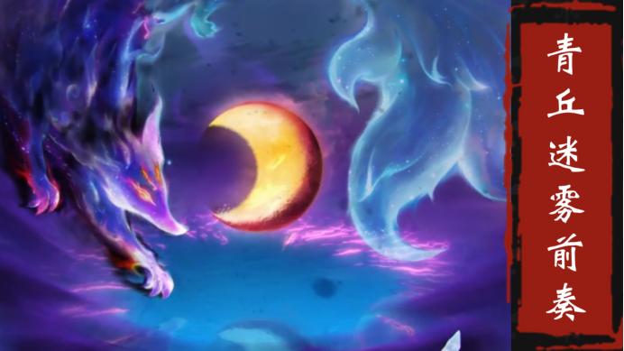 2022新资料片“破釜沉舟”测试服体验，青丘迷雾副本前奏攻略