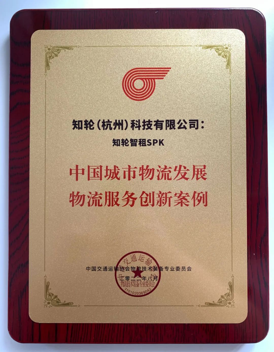 智能创新，中策知轮获重磅物流奖项