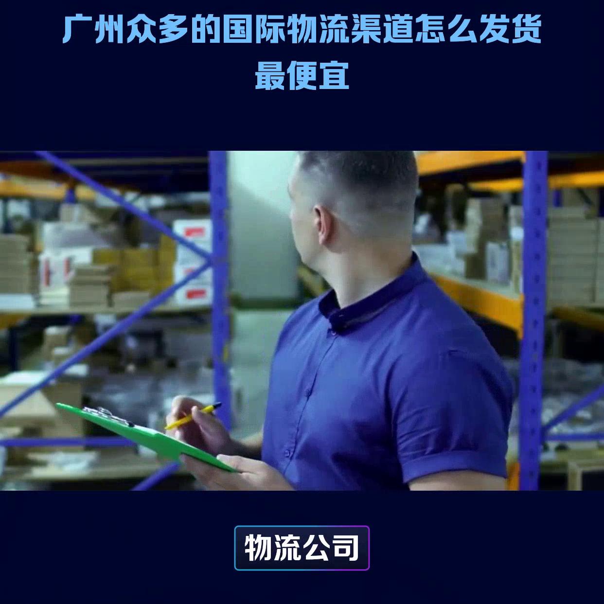 广州跨境国际物流货代报价,广州国际物流货代公司排名