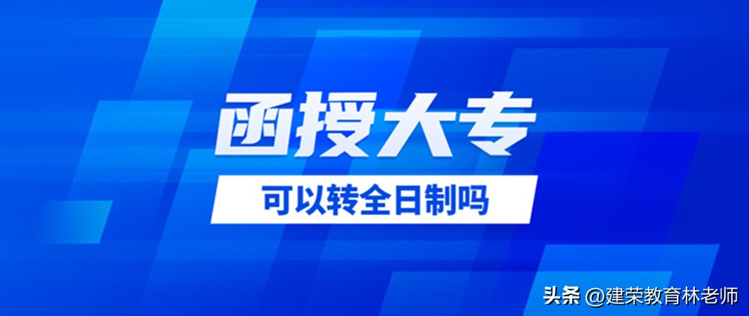 大专自考函授全日制区别,函授大专如何变成全日制
