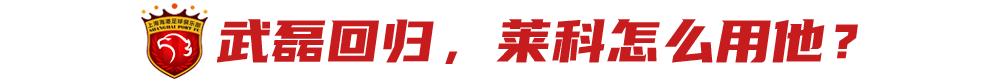 武磊回归海港，昔日接班人将租借加盟J3球队？