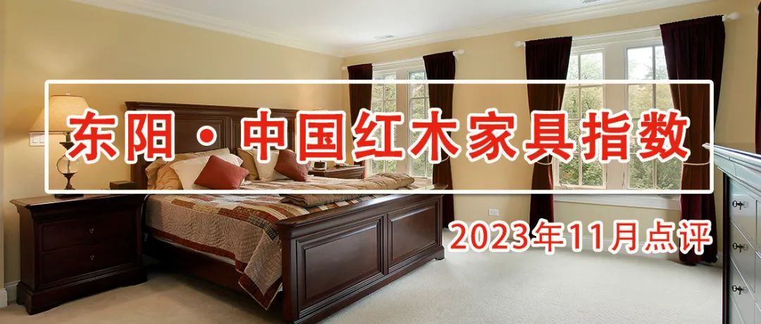 东阳市红木家具前十名,东阳红木家具价格行情最新消息