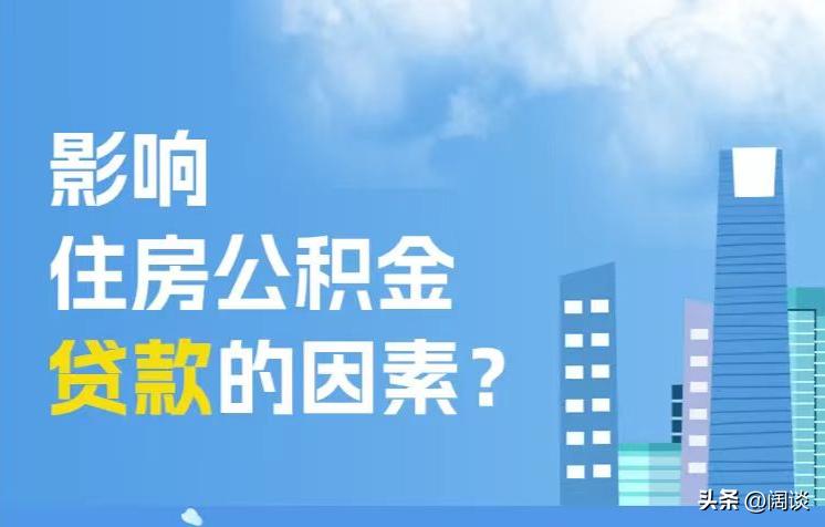 不是公积金贷款可以抵税吗,公积金交多久才能享受公积金贷款