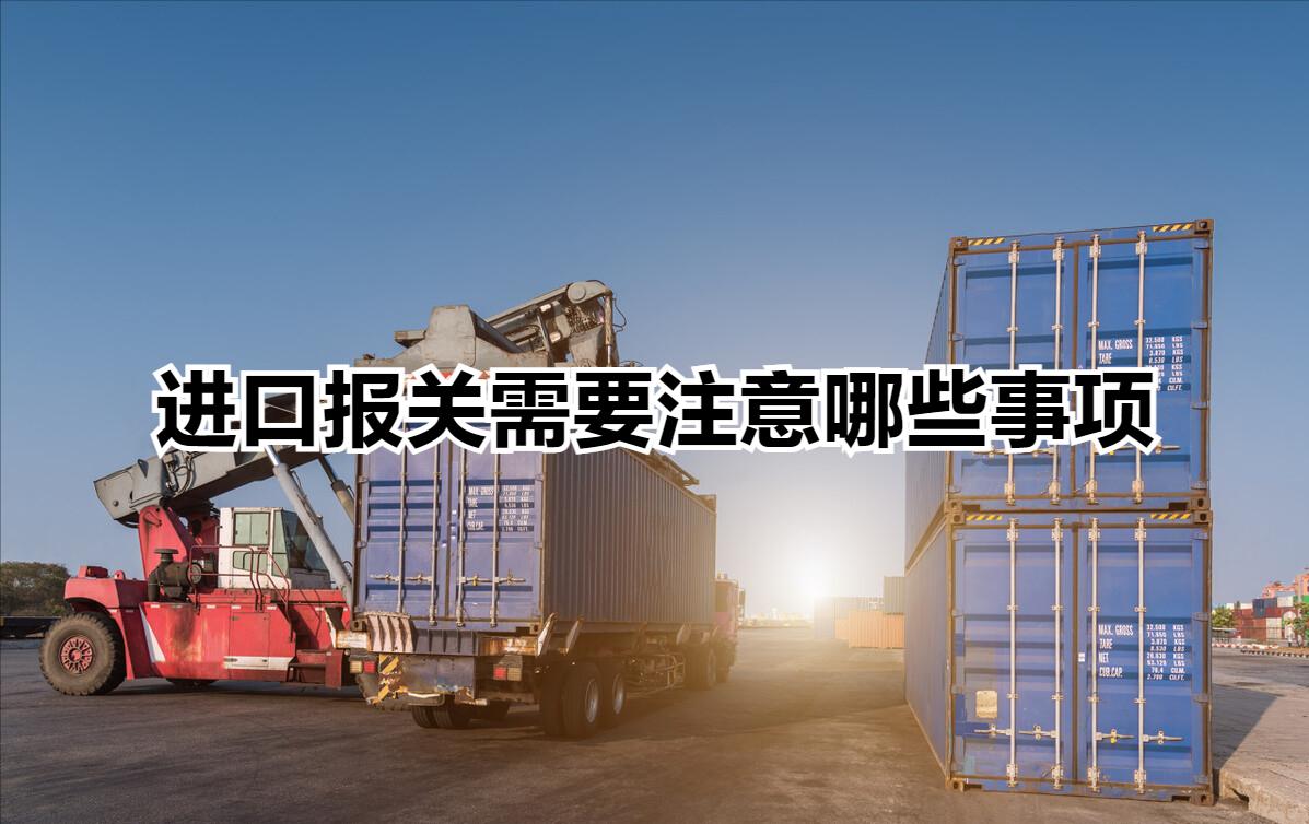 报关需要注意哪些事项,进口报关检疫注意事项
