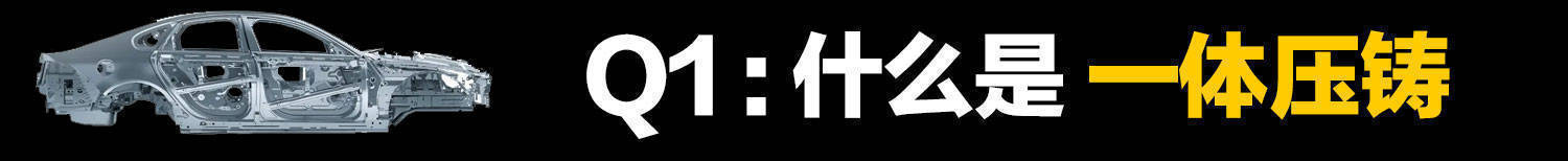车身一体压铸的弊端,一体化压铸汽车如何修理