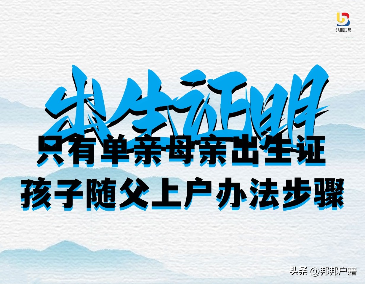 出生证有爸爸名字可以单亲上户吗,单亲妈妈如何办理宝宝出生证