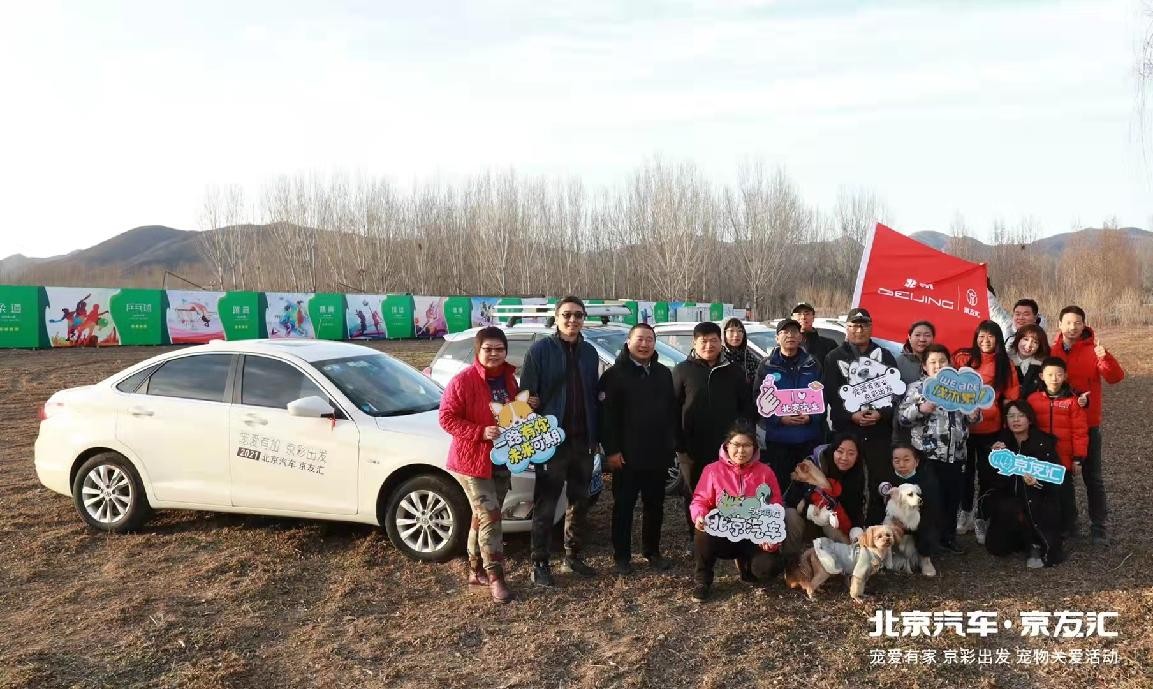 懂用户，更要“宠”用户！北京汽车·京友汇北京站“宠爱有家
