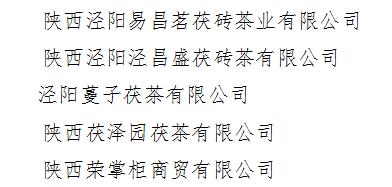 陕西省咸阳市茯茶企业管理人员业务技能培训班开班