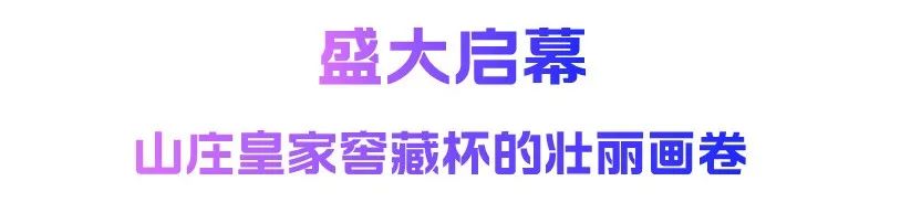 山庄皇家窖藏2024开窖节,承德市第三届职工足球联赛落幕