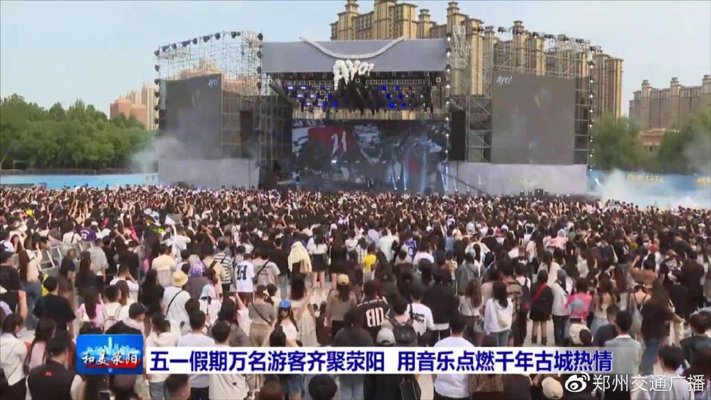 五一万名游客齐聚荥阳用音乐点燃千年古城热情